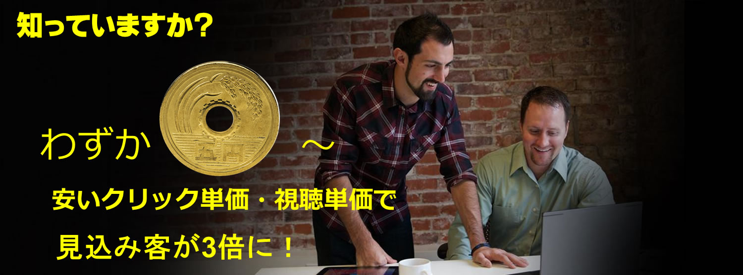 知っていますか?わずか5円~ 安いクリック単価・視聴単価で見込み客が3倍に!